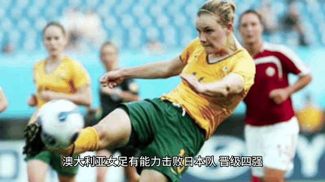包含澳大利亚女足力克巴西取得胜利晋级八强的词条
