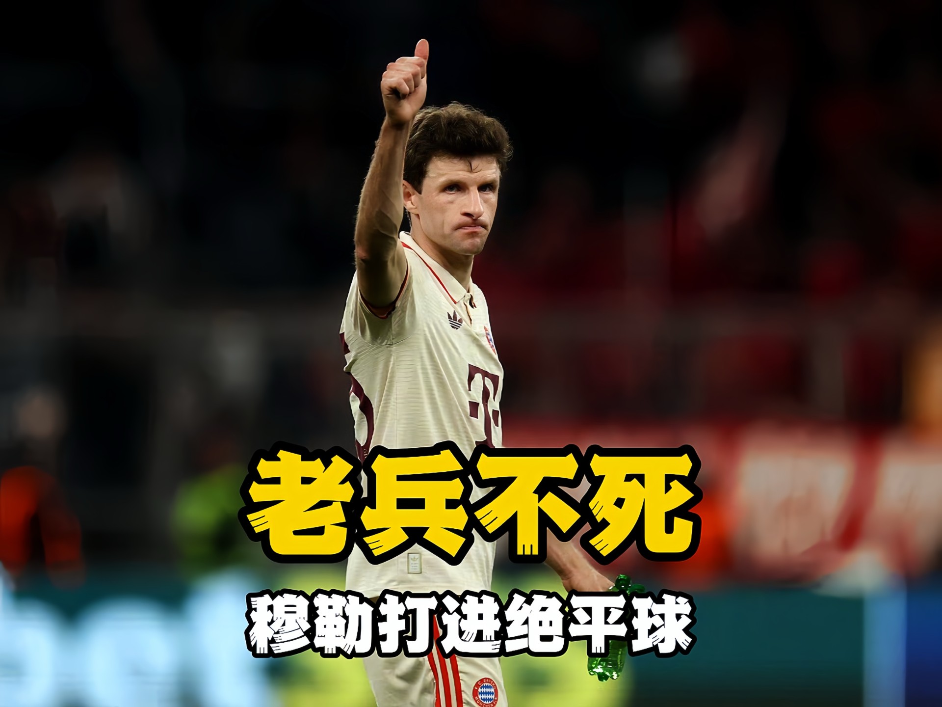 穆古鲁扎在拜仁比赛中关键助攻，悬念迭起引发热议！的简单介绍