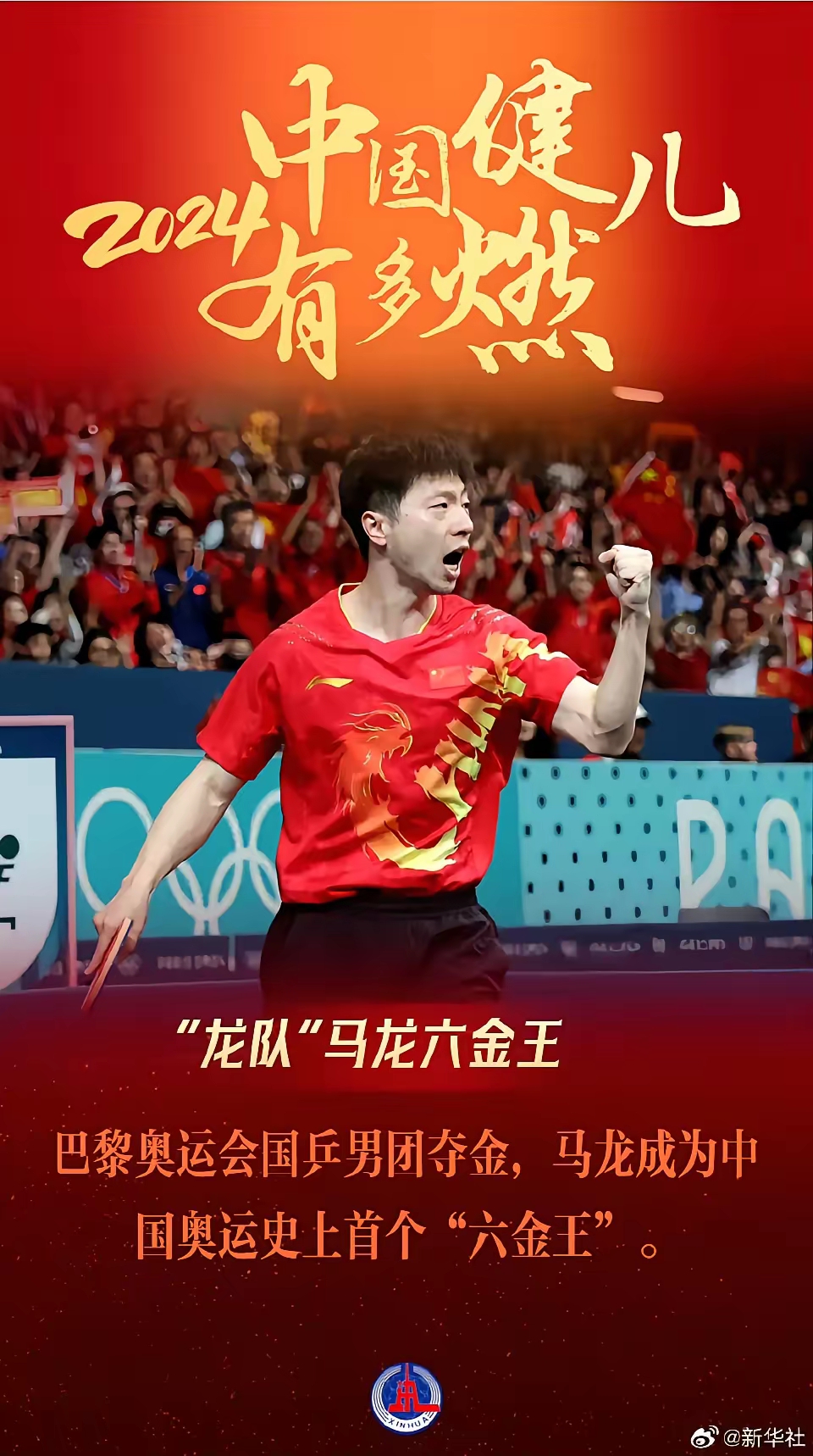 马龙回归回归闪耀表现，国乒球迷集体呐喊的简单介绍